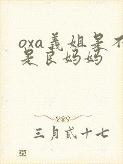 oxa义姐是不是良妈妈