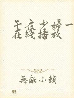 午夜少妇一级片在线播放