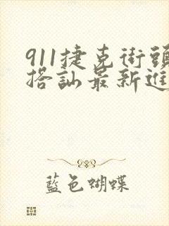 911捷克街头搭讪最新进展