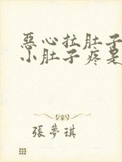 恶心拉肚子想吐小肚子疼是什么原因