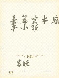 长篇完本历史军事小说