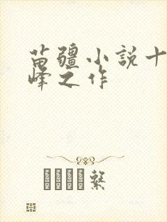 苗疆小说十大巅峰之作