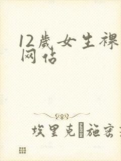 12岁女生裸体网站