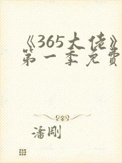 《365大佬》第一季免费观看高清全集