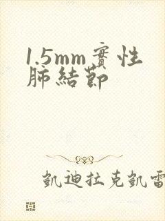 1.5mm实性肺结节