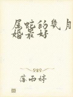 属蛇的几月份结婚最好封面