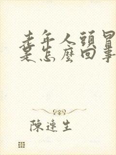 老年人头冒虚汗是怎么回事