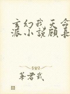 玄幻我天命大反派小说顾长歌