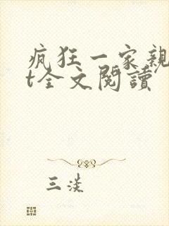 疯狂一家亲txt全文阅读