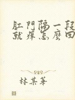 肛门隔一段时间就痒怎么回事封面