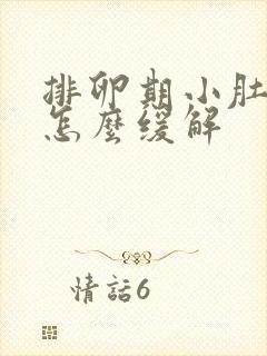 排卵期小肚子疼怎么缓解封面