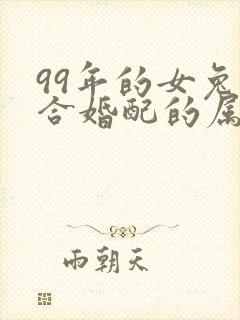 99年的女兔适合婚配的属相封面