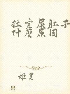 拉完屎肚子痛是什么原因封面