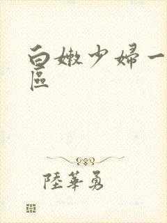 白嫩少妇一区二区