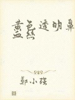 黄色透明鼻涕带血丝