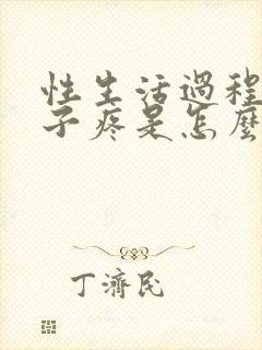 性生活过程中肚子疼是怎么回事