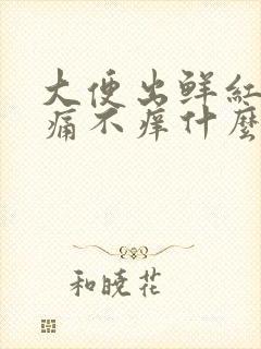 大便出鲜红血不痛不痒什么原因封面