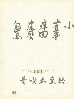 包皮痒有小疙瘩怎么回事