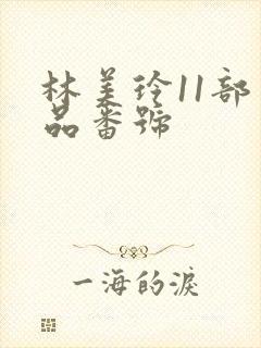 林美玲11部作品番号