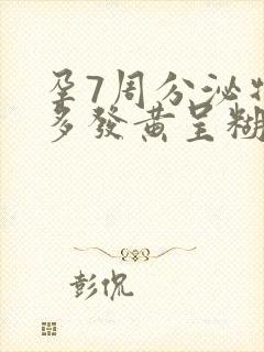 孕7周分泌物增多发黄呈糊状