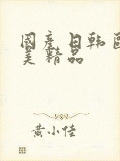 国产 日韩 欧美 精品