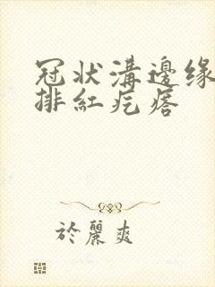 冠状沟边缘有一排红疙瘩