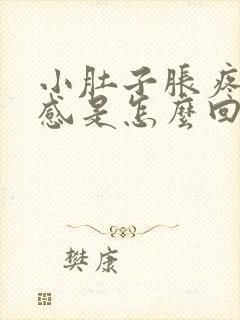 小肚子胀疼下坠感是怎么回事