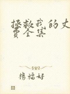 拯救我的丈夫免费全集封面