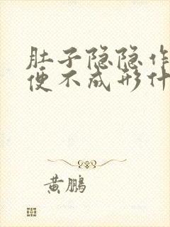 肚子隐隐作痛大便不成形什么原因