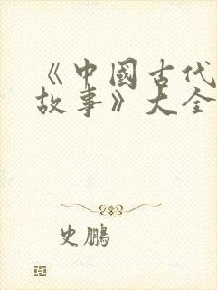 《中国古代寓言故事》大全