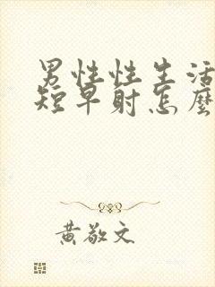 男性性生活时间短早射怎么治封面