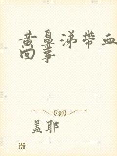 黄鼻涕带血怎么回事