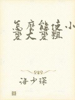 怎么能使小弟弟变大变粗