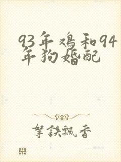 93年鸡和94年狗婚配