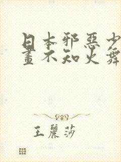 日本邪恶少女漫画不知火舞