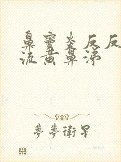 鼻窦炎反反复复流黄鼻涕