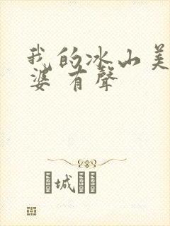 我的冰山美女老婆 有声