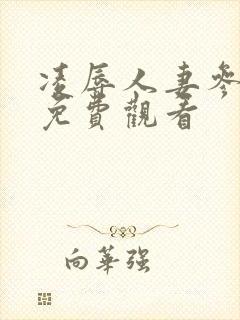 凌辱人妻参观日免费观看