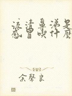 流清鼻涕是风寒感冒吃什么药封面