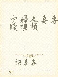 少妇人妻专区在线视频