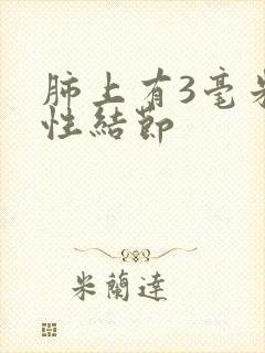 肺上有3毫米实性结节