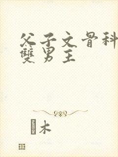 父子文骨科年上双男主