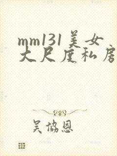 mm131美女大尺度私房照尤果