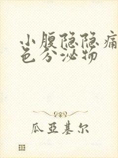 小腹隐隐痛有褐色分泌物封面