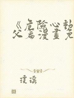 《危险心动》姑父篇漫画免费阅读在封面