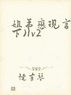 姐弟恋现言(年下)1v2