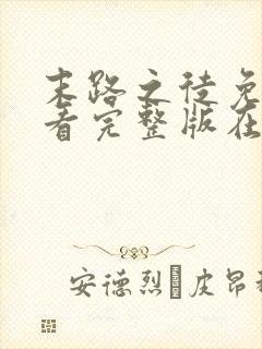 末路之徒免费观看完整版在线全集