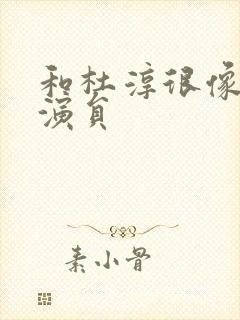 和杜淳很像的男演员