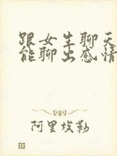 跟女生聊天多久能聊出感情