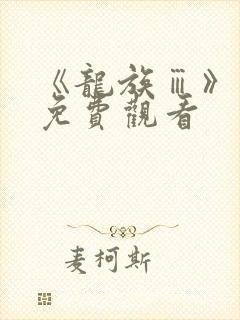 《龙族ⅲ》漫画免费观看